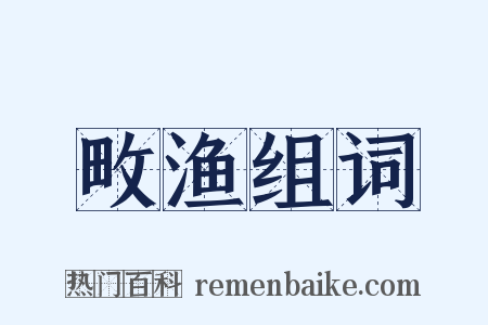 畋渔组词是什么意思的图片